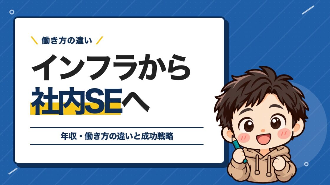 インフラから社内SEへ