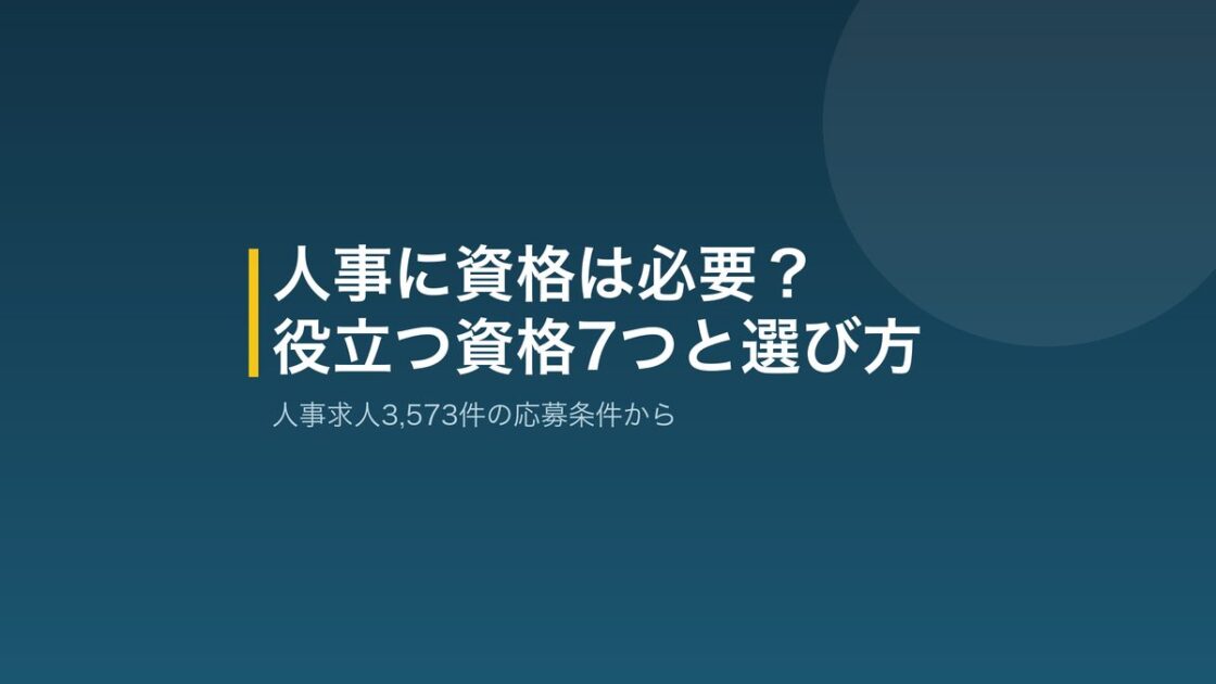 人事に役立つ資格と選び方