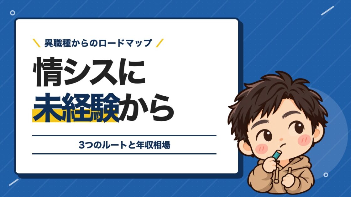 情シスに未経験から