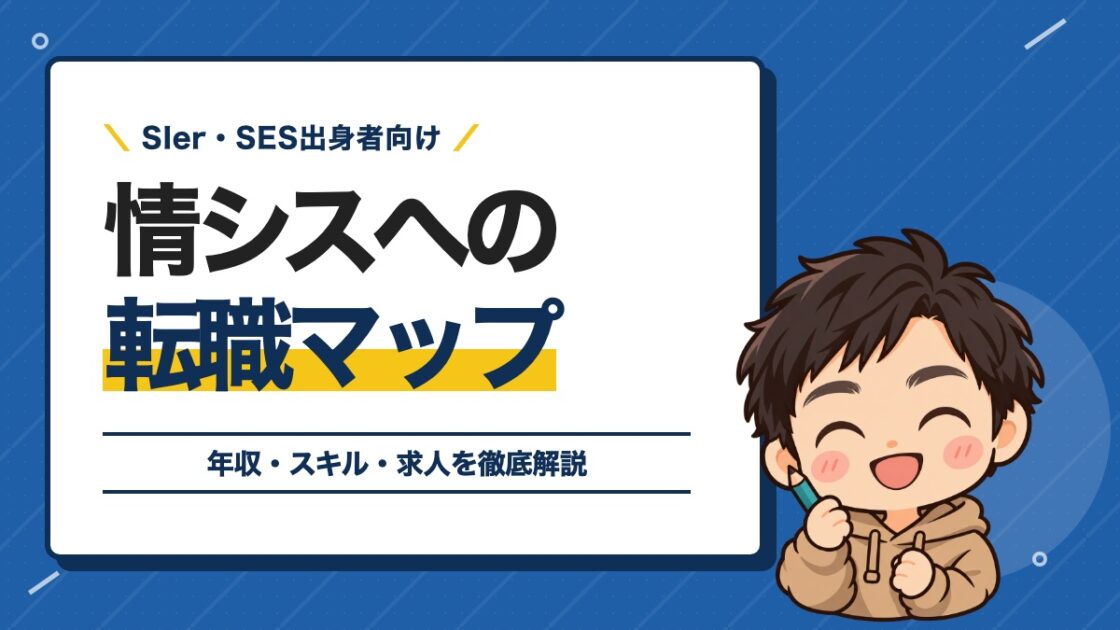 情シスへの転職マップ