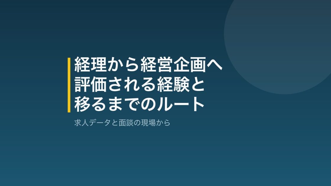 経理から経営企画へ移るための経験とルート