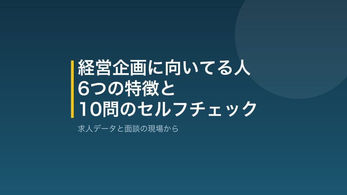 経営企画に向いてる人の特徴とセルフチェック