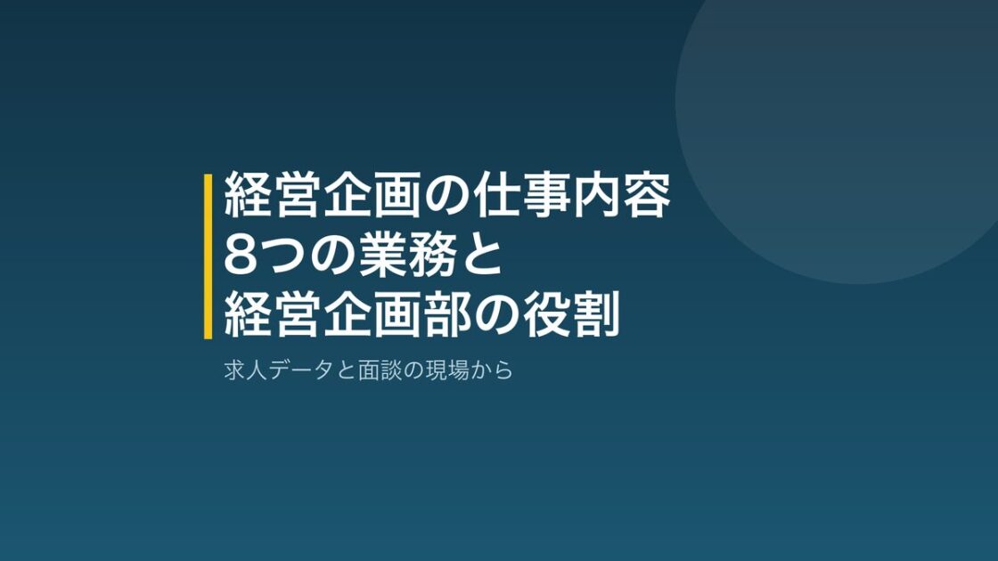経営企画の仕事内容と経営企画部の役割