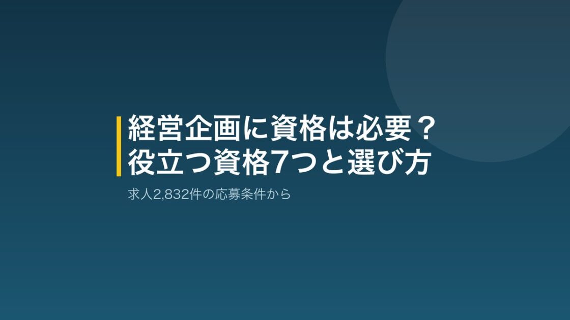経営企画に役立つ資格と選び方