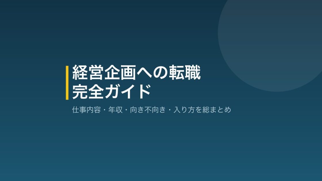 経営企画への転職の完全ガイド