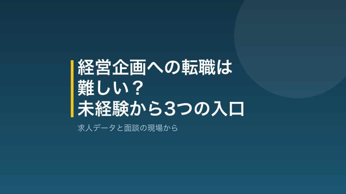 経営企画への転職は難しいか、未経験から入る3つの入口