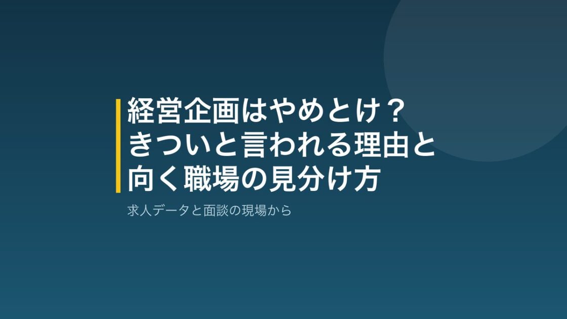 経営企画はやめとけと言われる理由と向く職場