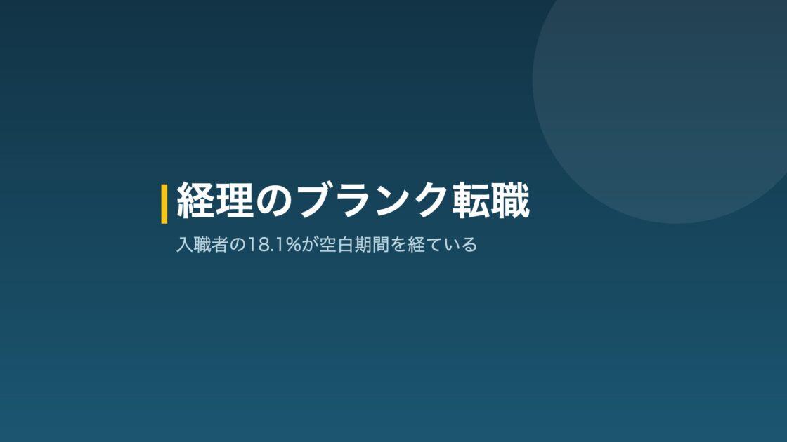 経理のブランク転職を解説するアイキャッチ