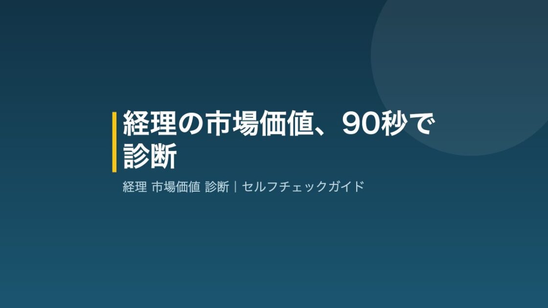 経理の市場価値、90秒で診断