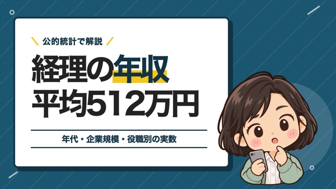 経理の年収平均512万円