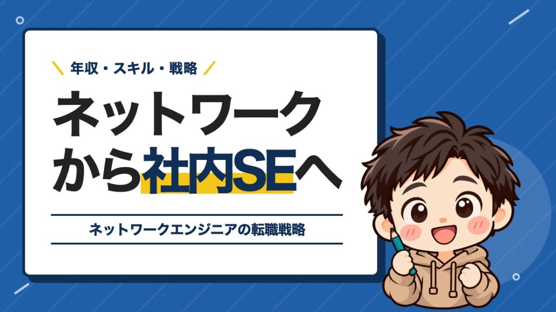 ネットワークから社内SEへ
