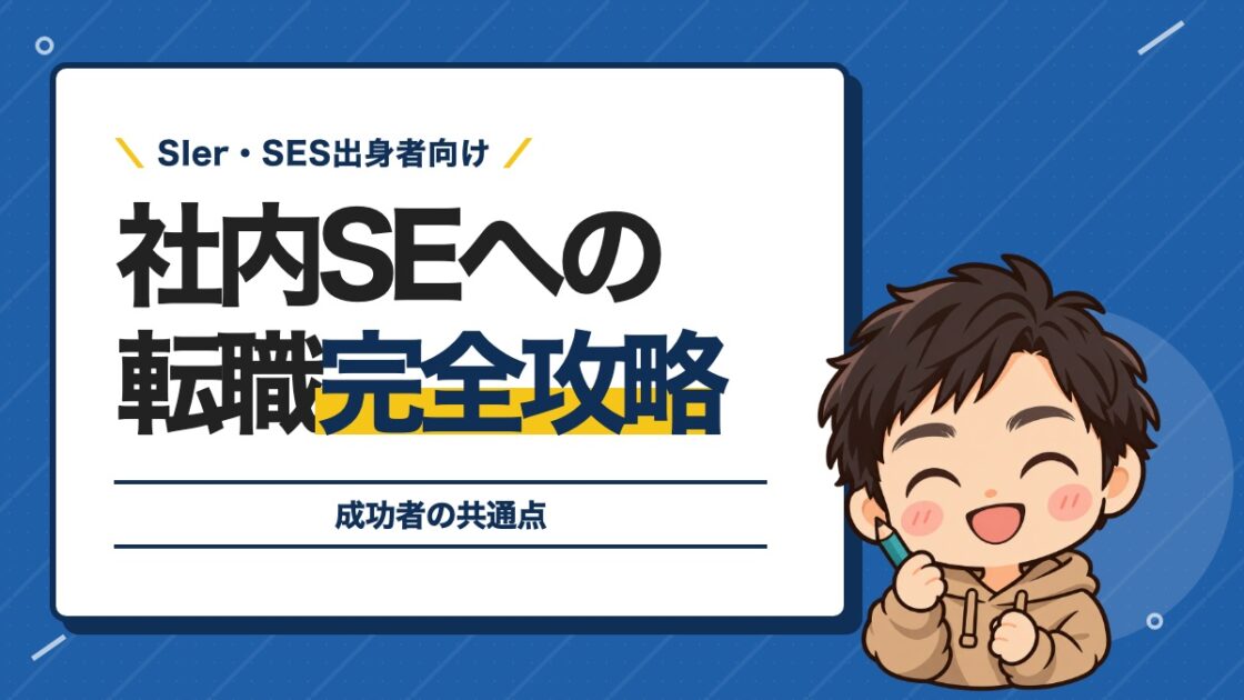 社内SEへの転職完全攻略